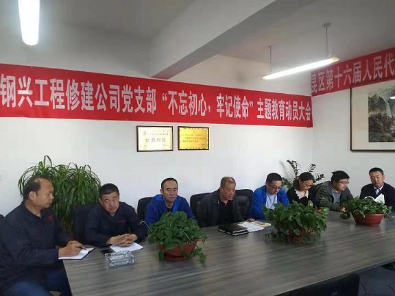 工程修建公司黨支部召開(kāi)“不忘初心，牢記使命”主題教育動(dòng)員大會(huì).jpg