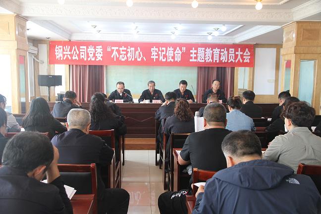集團(tuán)公司黨委召開“不忘初心、牢記使命”主題教育動員大會1.jpg